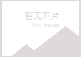 商都县山柳土建有限公司